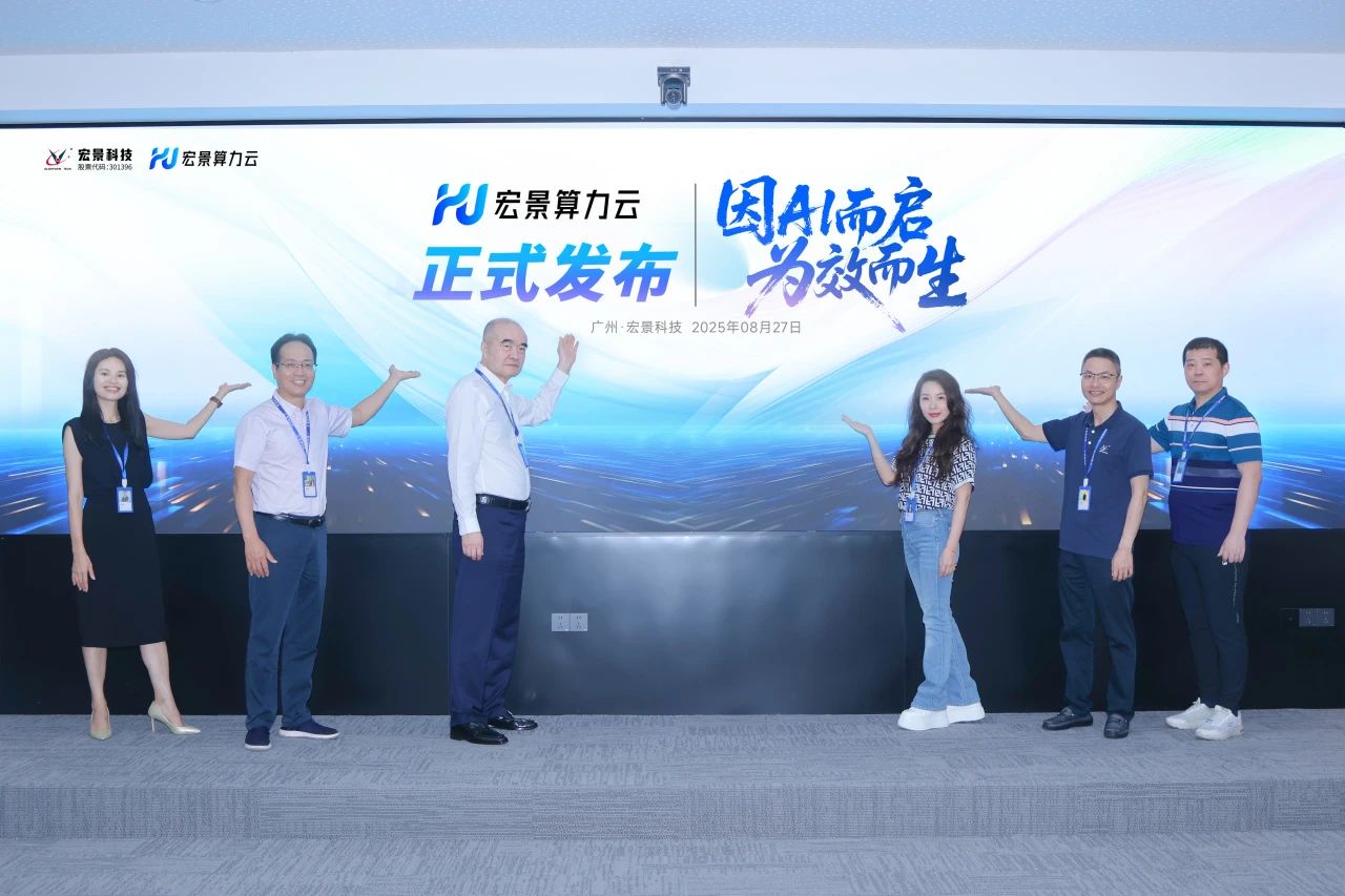 宏景科技發(fā)布 “宏景算力云”，海外突破國(guó)內(nèi)深耕！加速AI + 產(chǎn)業(yè)價(jià)值釋放